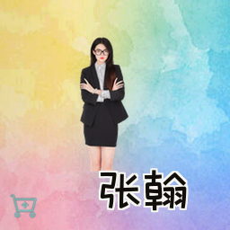 张翰