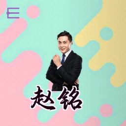 赵铭